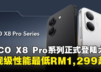 POCO X8 Pro系列正式登陆马来西亚，旗舰级性能与高规格手机最低只从RM1,299起！