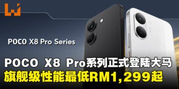 POCO X8 Pro系列正式登陆马来西亚，旗舰级性能与高规格手机最低只从RM1,299起！
