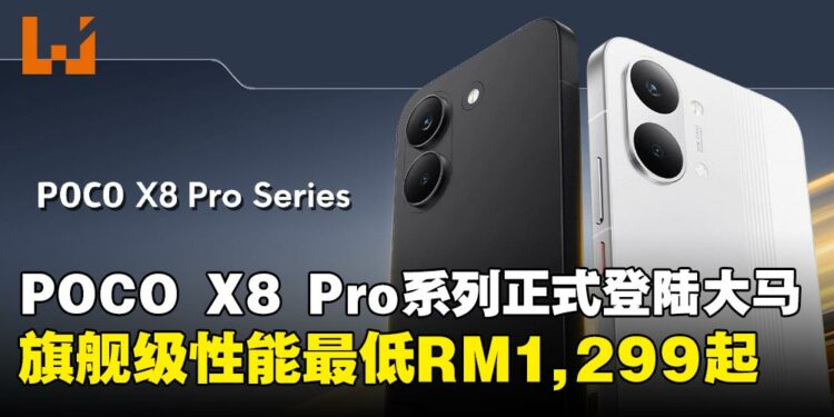 POCO X8 Pro系列正式登陆马来西亚,旗舰级性能与高规格手机最低只从RM1,299起!