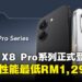 POCO X8 Pro系列正式登陆马来西亚,旗舰级性能与高规格手机最低只从RM1,299起!