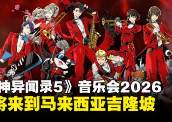 《女神异闻录5》音乐会2026亚洲巡演吉隆坡站正式官宣