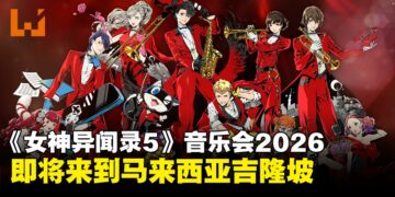 《女神异闻录5》音乐会2026亚洲巡演吉隆坡站正式官宣