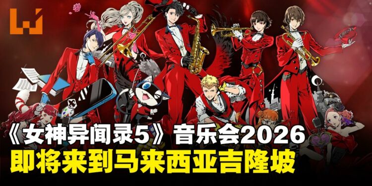 《女神异闻录5》音乐会2026亚洲巡演吉隆坡站正式官宣