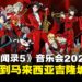 《女神异闻录5》音乐会2026亚洲巡演吉隆坡站正式官宣