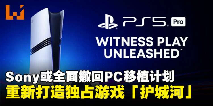 Sony或全面撤回PC移植计划,《羊蹄山之魂》等作品将不会登陆PC