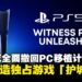 Sony或全面撤回PC移植计划,《羊蹄山之魂》等作品将不会登陆PC