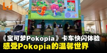 宝可梦卡车快闪巡游体验：将《Pokémon Pokopia》带给马来西亚的粉丝们