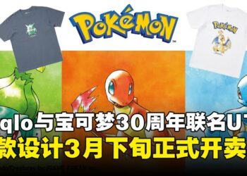 UNIQLO与宝可梦30周年联名UT系列登场，3月下旬正式开卖！