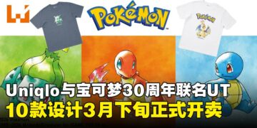 UNIQLO与宝可梦30周年联名UT系列登场，3月下旬正式开卖！