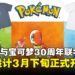 UNIQLO与宝可梦30周年联名UT系列登场,3月下旬正式开卖!