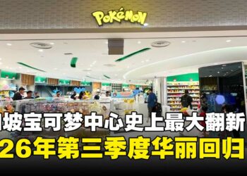 新加坡宝可梦中心日本境外首例最大翻新，2026年Q3携新加坡文化特色强势回归！