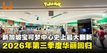 新加坡宝可梦中心日本境外首例最大翻新，2026年Q3携新加坡文化特色强势回归！