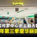 新加坡宝可梦中心日本境外首例最大翻新,2026年Q3携新加坡文化特色强势回归!