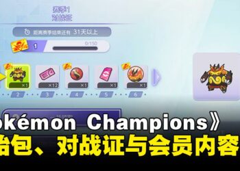《Pokémon Champions》初始包、对战证与会员内容一次看懂