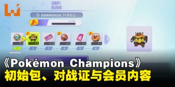 《Pokémon Champions》初始包、对战证与会员内容一次看懂