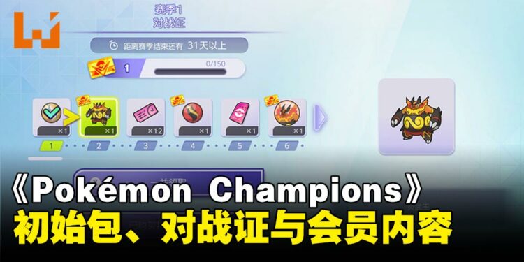 《Pokémon Champions》初始包、对战证与会员内容一次看懂