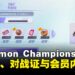 《Pokémon Champions》初始包、对战证与会员内容一次看懂