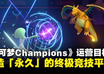《Pokémon Champions》将与系列共同延续，目标打造「永久运营」的终极竞技平台