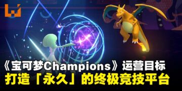 《Pokémon Champions》将与系列共同延续，目标打造「永久运营」的终极竞技平台