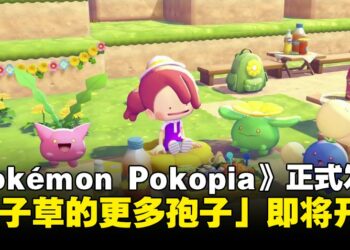 《Pokémon Pokopia》正式发售！首发活动「毽子草的更多孢子」同步公开