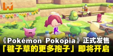 《Pokémon Pokopia》正式发售！首发活动「毽子草的更多孢子」同步公开