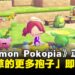 《Pokémon Pokopia》正式发售！首发活动「毽子草的更多孢子」同步公开