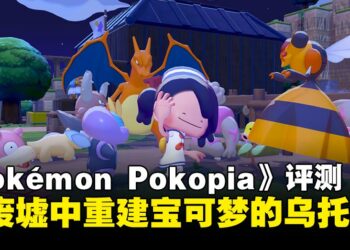 《Pokémon Pokopia》评测：在废墟中重建宝可梦的乌托邦 