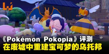 《Pokémon Pokopia》评测：在废墟中重建宝可梦的乌托邦 