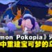 《Pokémon Pokopia》评测:在废墟中重建宝可梦的乌托邦