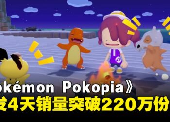 《Pokémon Pokopia》全球销量突破220万份！仅在日本就售出100万份