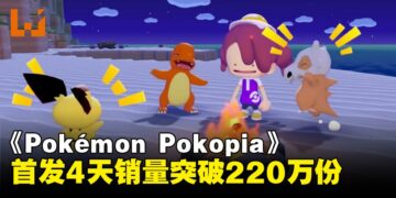 《Pokémon Pokopia》全球销量突破220万份！仅在日本就售出100万份