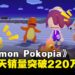 《Pokémon Pokopia》全球销量突破220万份!仅在日本就售出100万份