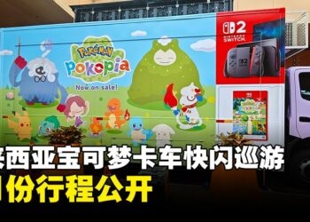 马来西亚《Pokémon Pokopia》宝可梦卡车快闪巡游4月份行程公开