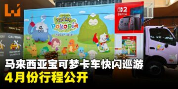 马来西亚《Pokémon Pokopia》宝可梦卡车快闪巡游4月份行程公开