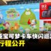 马来西亚《Pokémon Pokopia》宝可梦卡车快闪巡游4月份行程公开