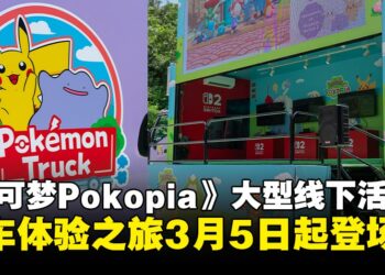 《宝可梦Pokopia》大型线下活动！宝可梦LED Pop Up卡车体验之旅3月5日起巡回登场