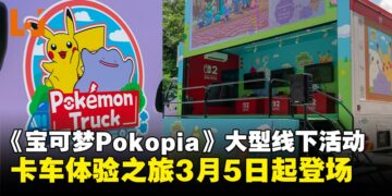 《宝可梦Pokopia》大型线下活动！宝可梦LED Pop Up卡车体验之旅3月5日起巡回登场