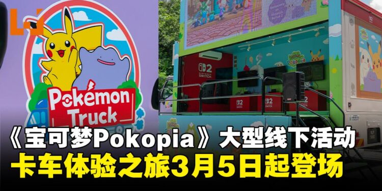 《宝可梦Pokopia》大型线下活动!宝可梦LED Pop Up卡车体验之旅3月5日起巡回登场