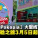 《宝可梦Pokopia》大型线下活动!宝可梦LED Pop Up卡车体验之旅3月5日起巡回登场