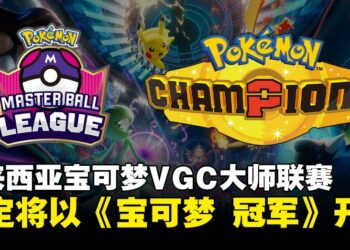 2025-26马来西亚《宝可梦》VGC大师球联赛将以《Pokémon Champions》作为对战平台