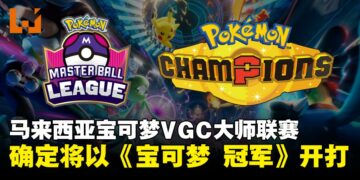 2025-26马来西亚《宝可梦》VGC大师球联赛将以《Pokémon Champions》作为对战平台