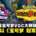2025-26马来西亚《宝可梦》VGC大师球联赛将以《Pokémon Champions》作为对战平台