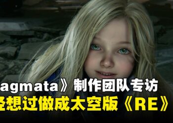 《Pragmata》制作团队专访：太空版《生化危机》曾是开发方向之一？！