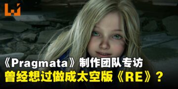 《Pragmata》制作团队专访:太空版《生化危机》曾是开发方向之一?!