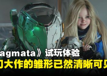 《Pragmata》深度试玩：无论是战斗骇入还是父女情深，每一块都更有料！
