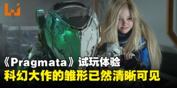 《Pragmata》深度试玩：无论是战斗骇入还是父女情深，每一块都更有料！