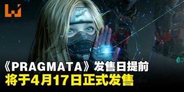 提前一周发售！Capcom宣布《PRAGMATA》将于4月17日提前发售