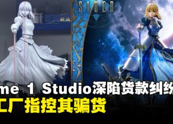 Prime 1 Studio深陷货款纠纷:代工厂指控其骗货,Saber生产模具遭拍卖
