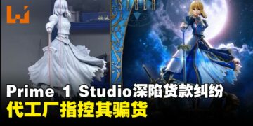 Prime 1 Studio深陷货款纠纷：代工厂指控其骗货，Saber生产模具遭拍卖