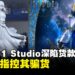 Prime 1 Studio深陷货款纠纷:代工厂指控其骗货,Saber生产模具遭拍卖
